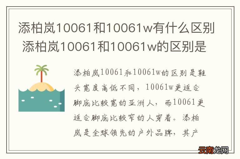 添柏岚10061和10061w有什么区别 添柏岚10061和10061w的区别是什么