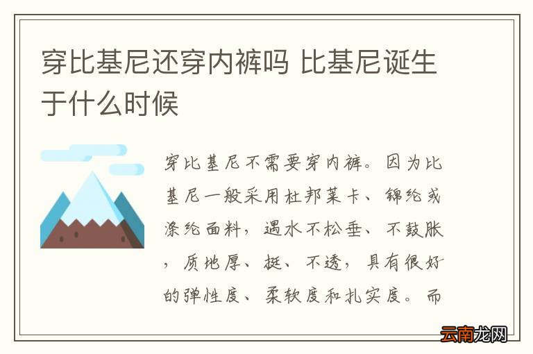 穿比基尼还穿内裤吗 比基尼诞生于什么时候