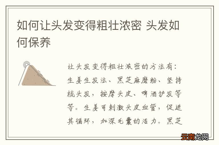 如何让头发变得粗壮浓密 头发如何保养