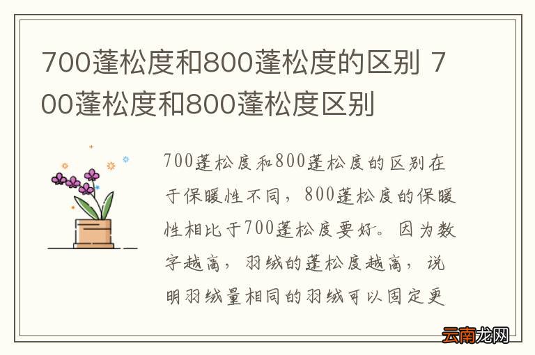 700蓬松度和800蓬松度的区别 700蓬松度和800蓬松度区别
