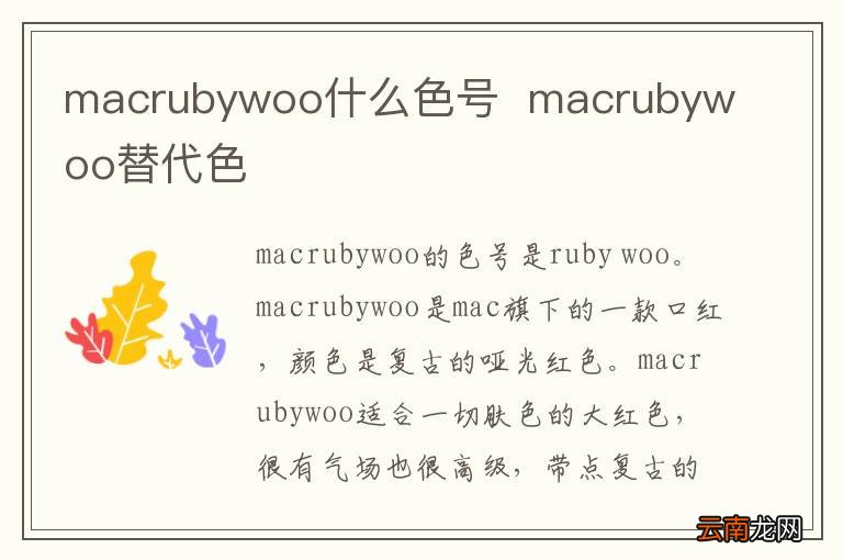 macrubywoo什么色号macrubywoo替代色