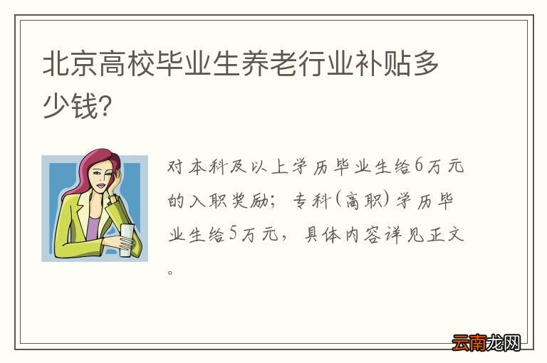 北京高校毕业生养老行业补贴多少钱？