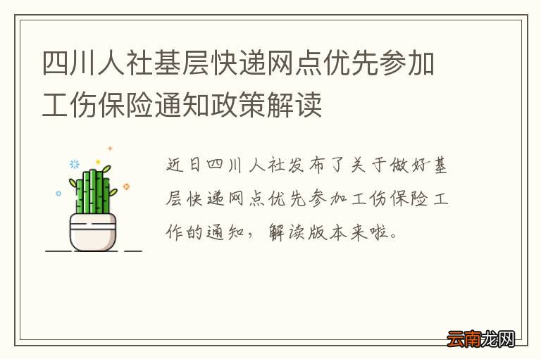 四川人社基层快递网点优先参加工伤保险通知政策解读