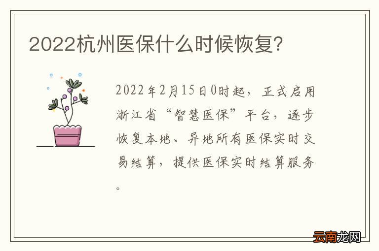 2022杭州医保什么时候恢复？