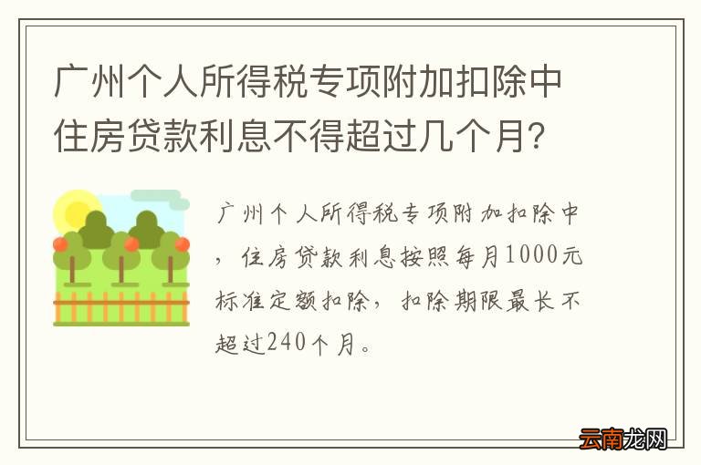 广州个人所得税专项附加扣除中住房贷款利息不得超过几个月?
