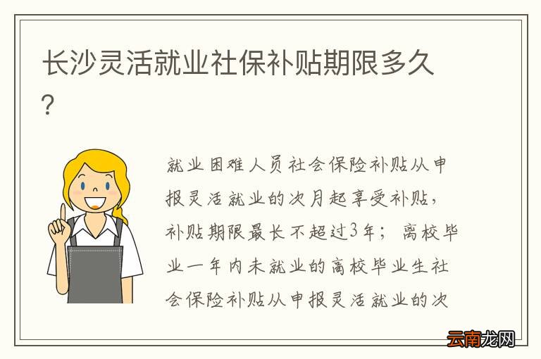 长沙灵活就业社保补贴期限多久?