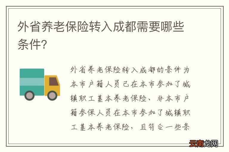 外省养老保险转入成都需要哪些条件？