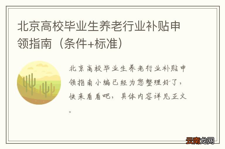 条件+标准 北京高校毕业生养老行业补贴申领指南