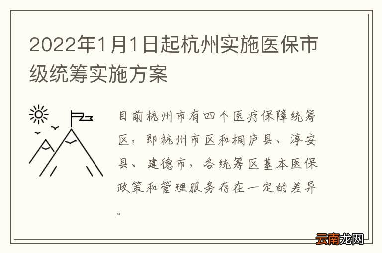 2022年1月1日起杭州实施医保市级统筹实施方案