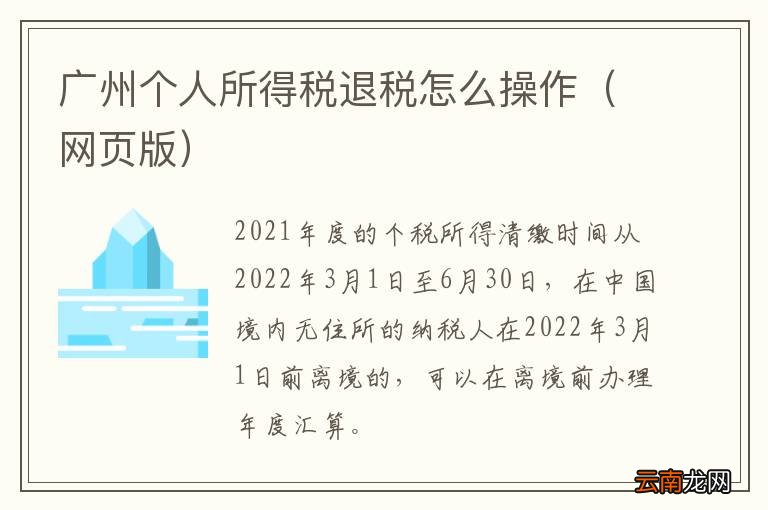 网页版 广州个人所得税退税怎么操作
