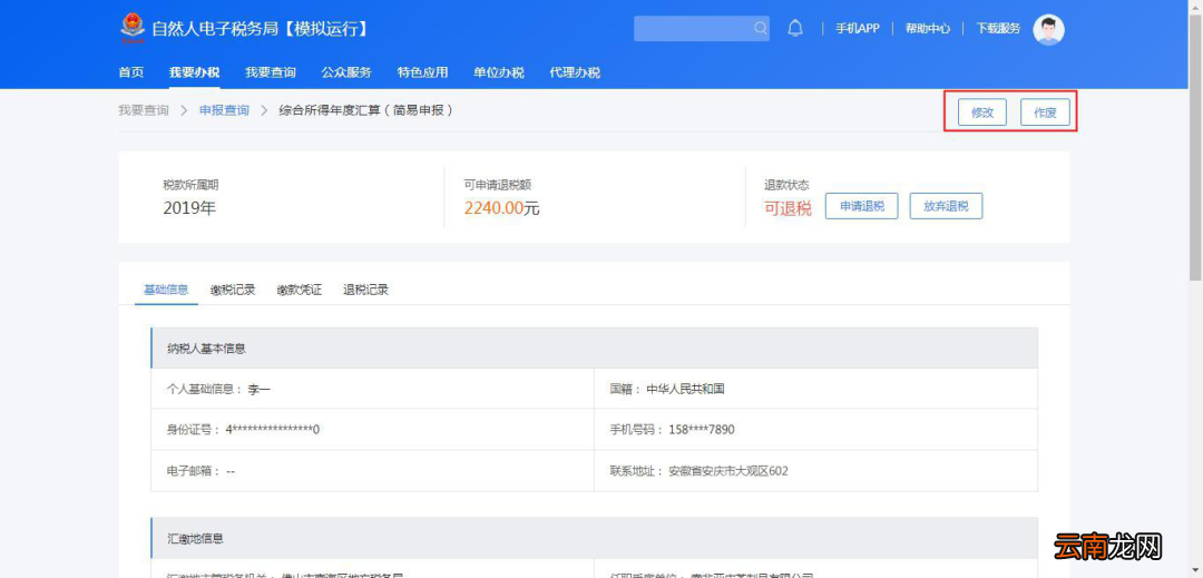 网页版 广州个人所得税退税怎么操作