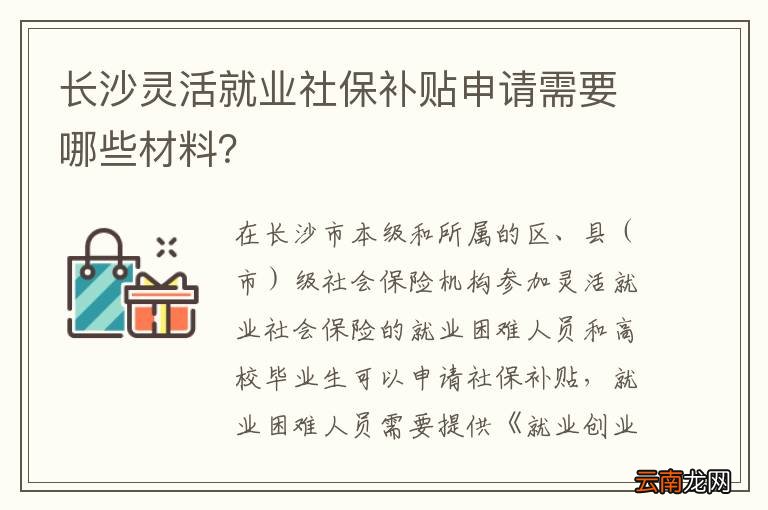 长沙灵活就业社保补贴申请需要哪些材料?