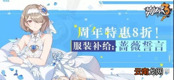 崩坏3周年特惠补给内容一览 蔷薇誓言八折优惠规则介绍