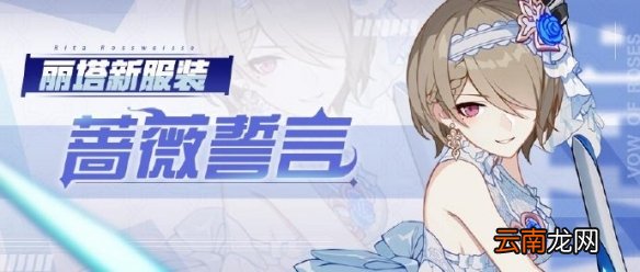 崩坏3丽塔花嫁皮肤怎么获取 苍骑士月魂蔷薇誓言特效一览