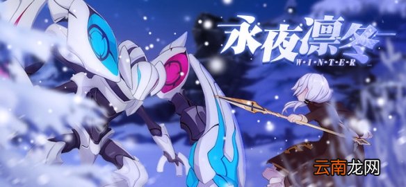 崩坏3雪狼小队修罗关卡介绍 限时任务永夜凛冬奖励一览