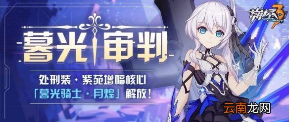 崩坏3初始s角色简评 新初始s角色3.4版本地位一览