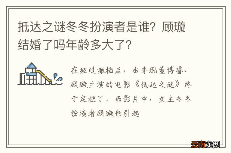 抵达之谜冬冬扮演者是谁？顾璇结婚了吗年龄多大了？