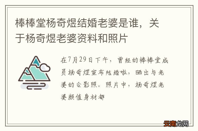 棒棒堂杨奇煜结婚老婆是谁，关于杨奇煜老婆资料和照片