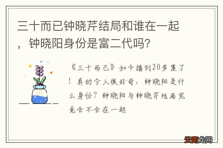 三十而已钟晓芹结局和谁在一起，钟晓阳身份是富二代吗？
