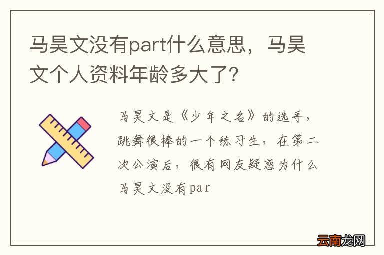 马昊文没有part什么意思，马昊文个人资料年龄多大了？