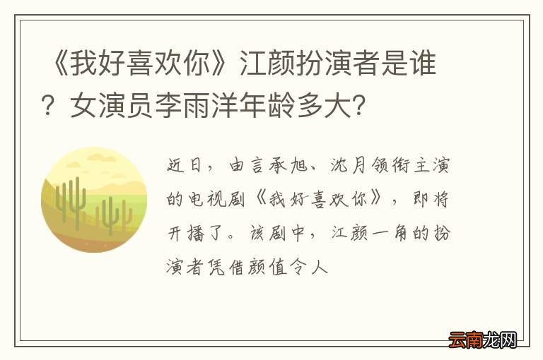 《我好喜欢你》江颜扮演者是谁？女演员李雨洋年龄多大？