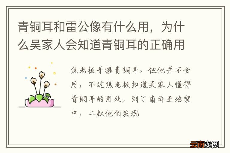 青铜耳和雷公像有什么用，为什么吴家人会知道青铜耳的正确用处