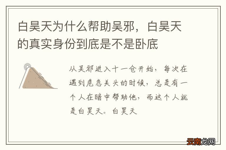 白昊天为什么帮助吴邪，白昊天的真实身份到底是不是卧底