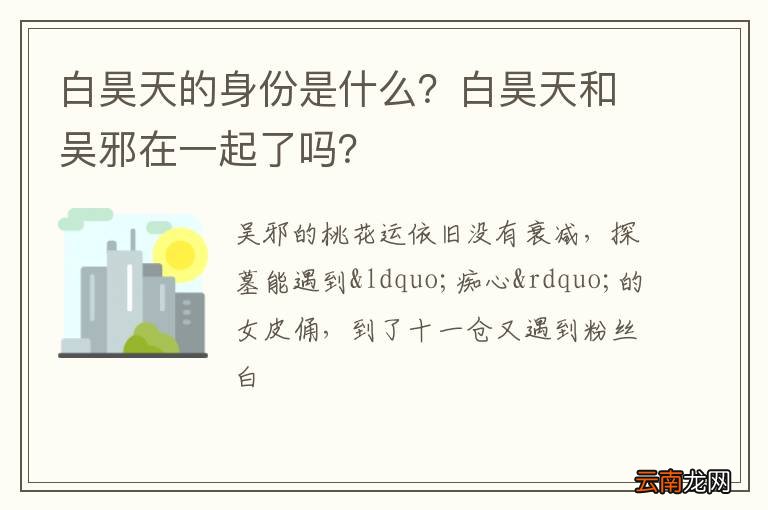 白昊天的身份是什么？白昊天和吴邪在一起了吗？