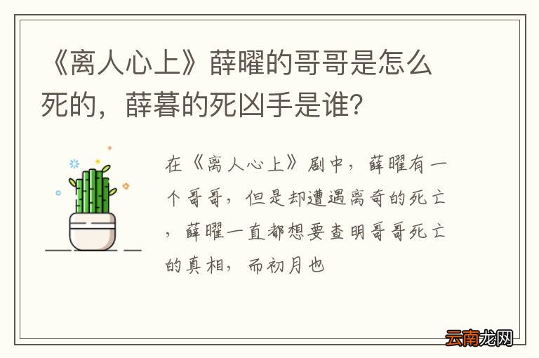 《离人心上》薛曜的哥哥是怎么死的，薛暮的死凶手是谁？