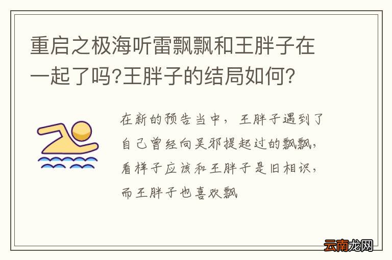 重启之极海听雷飘飘和王胖子在一起了吗?王胖子的结局如何？