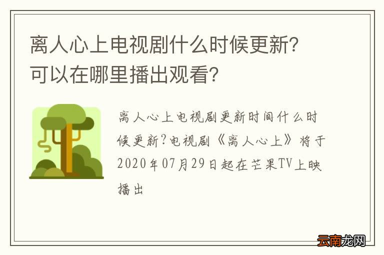 离人心上电视剧什么时候更新？可以在哪里播出观看？