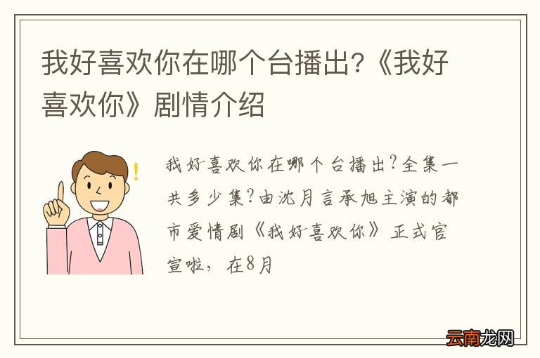 我好喜欢你在哪个台播出?《我好喜欢你》剧情介绍