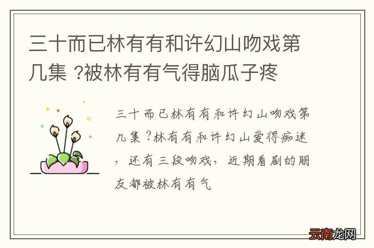 三十而已林有有和许幻山吻戏第几集 ?被林有有气得脑瓜子疼