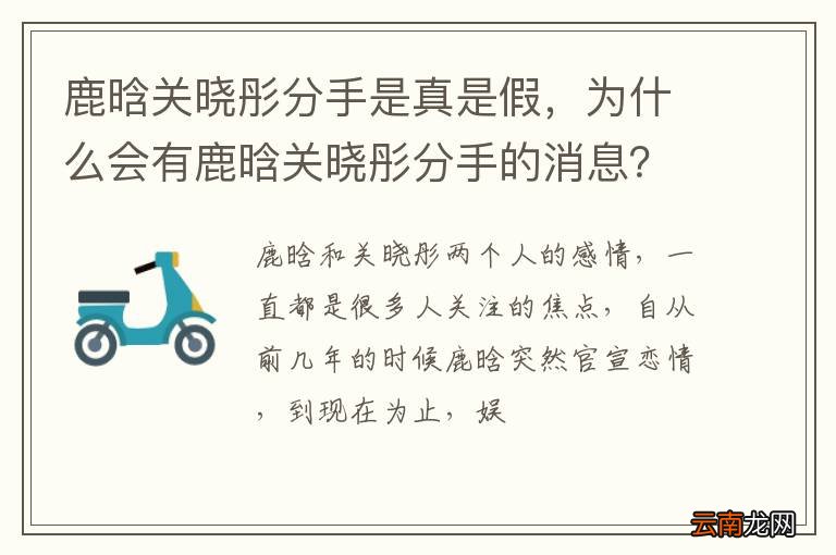 鹿晗关晓彤分手是真是假，为什么会有鹿晗关晓彤分手的消息？