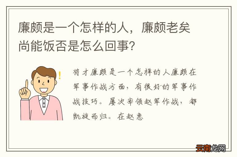 廉颇是一个怎样的人，廉颇老矣尚能饭否是怎么回事？