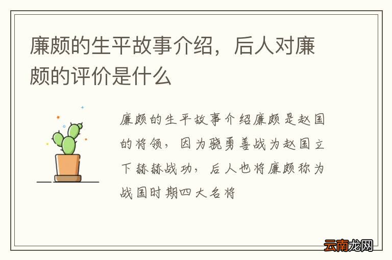 廉颇的生平故事介绍，后人对廉颇的评价是什么