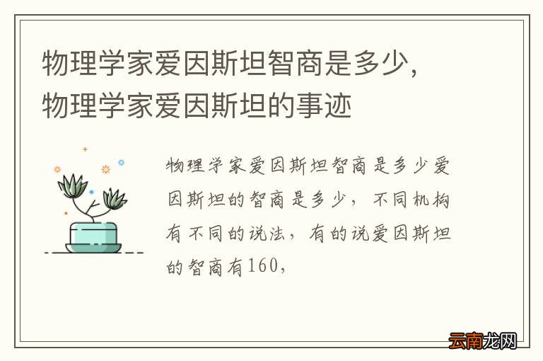 物理学家爱因斯坦智商是多少，物理学家爱因斯坦的事迹