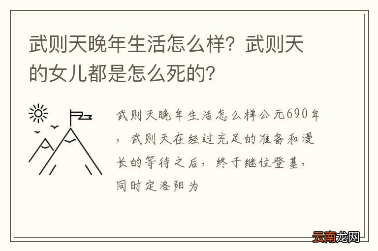 武则天晚年生活怎么样？武则天的女儿都是怎么死的？