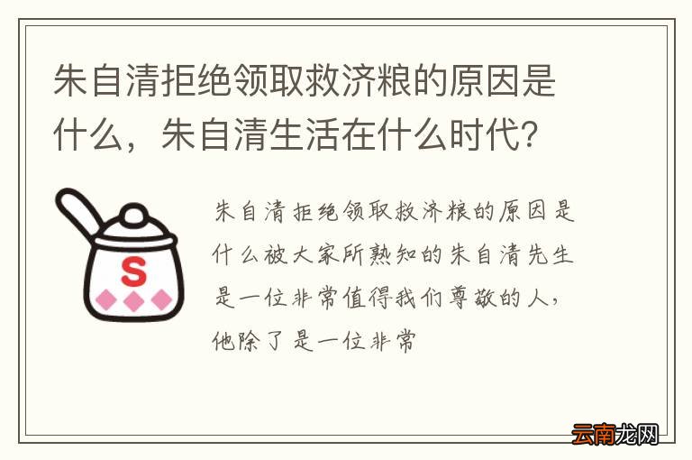朱自清拒绝领取救济粮的原因是什么，朱自清生活在什么时代？