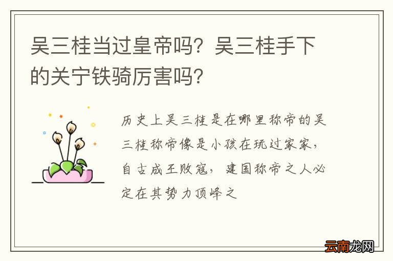 吴三桂当过皇帝吗？吴三桂手下的关宁铁骑厉害吗？