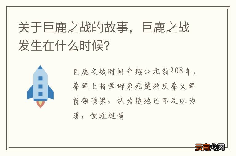 关于巨鹿之战的故事，巨鹿之战发生在什么时候？