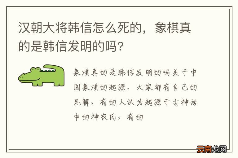 汉朝大将韩信怎么死的，象棋真的是韩信发明的吗?