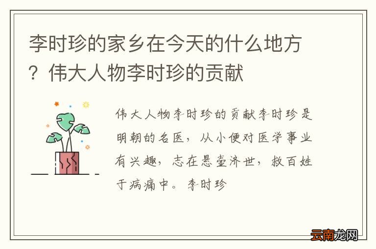 李时珍的家乡在今天的什么地方？伟大人物李时珍的贡献