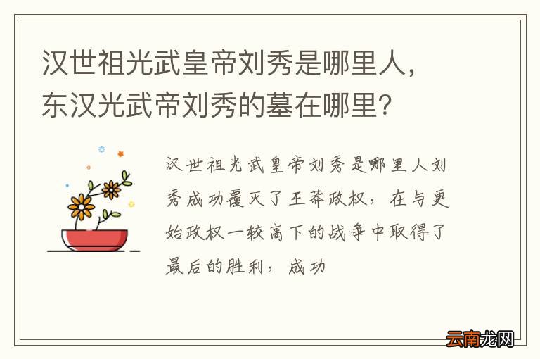 汉世祖光武皇帝刘秀是哪里人，东汉光武帝刘秀的墓在哪里？