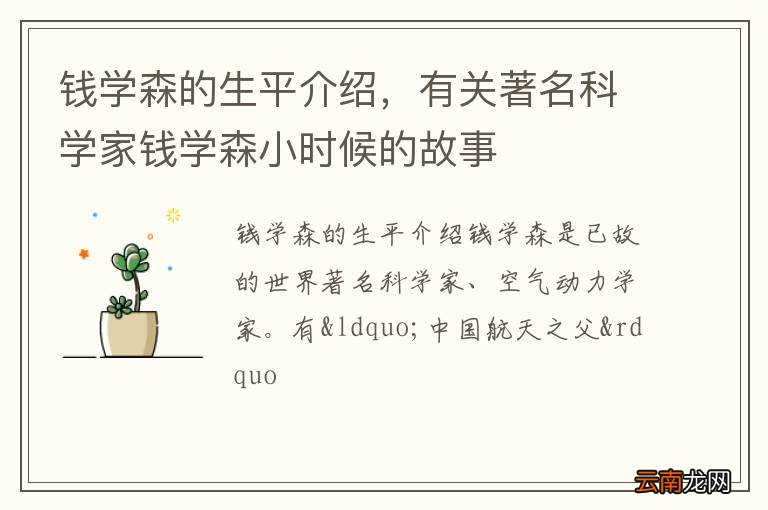 钱学森的生平介绍，有关著名科学家钱学森小时候的故事