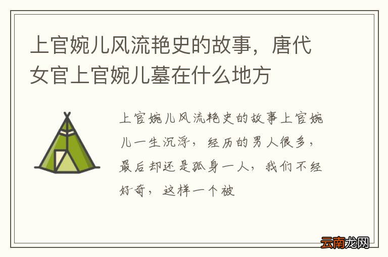 上官婉儿风流艳史的故事，唐代女官上官婉儿墓在什么地方