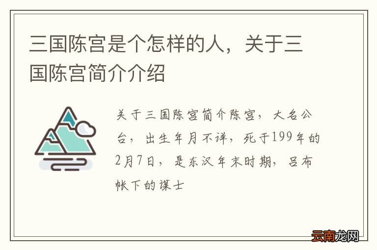 三国陈宫是个怎样的人，关于三国陈宫简介介绍