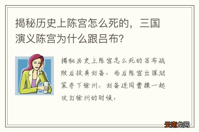 揭秘历史上陈宫怎么死的，三国演义陈宫为什么跟吕布？