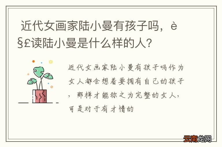 近代女画家陆小曼有孩子吗，解读陆小曼是什么样的人？
