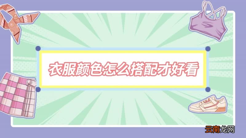 衣服颜色怎么搭配才好看 衣服颜色如何搭配才好看